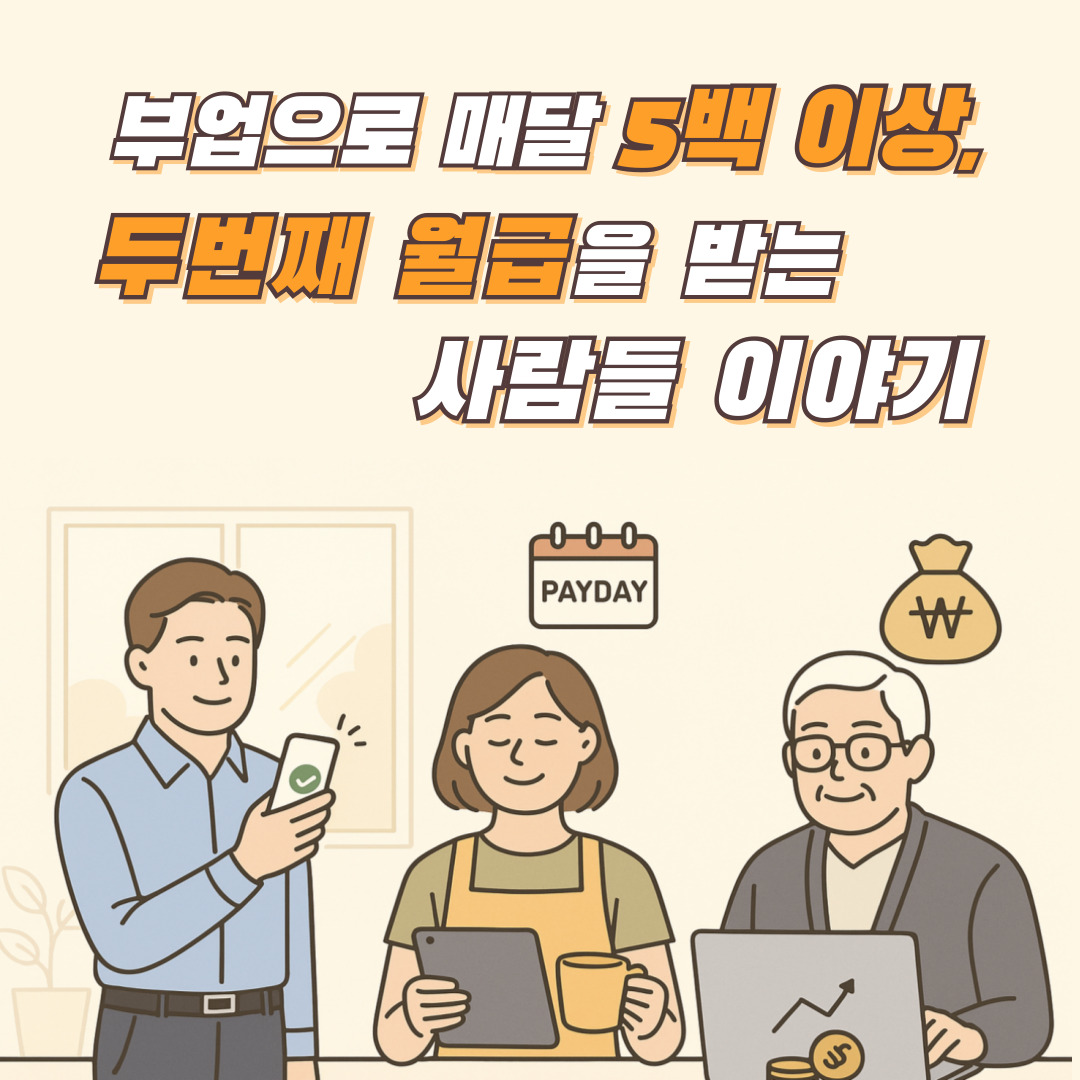 부업으로 매달 5백이상, 두번째 월급을 받는 사람들 이야기