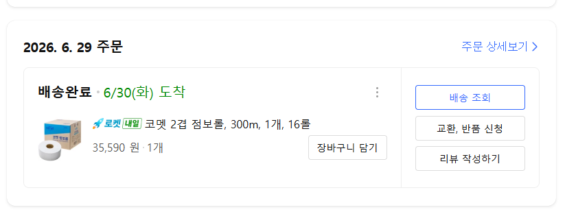 6월 29일 주문해 6월 30일 로켓배송으로 도착한 쿠팡 주문 내역