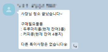 구매 필요 물품과 잔여 수량을 알려주는 카카오톡 재고 보고